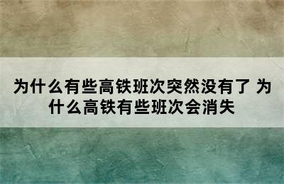 为什么有些高铁班次突然没有了 为什么高铁有些班次会消失